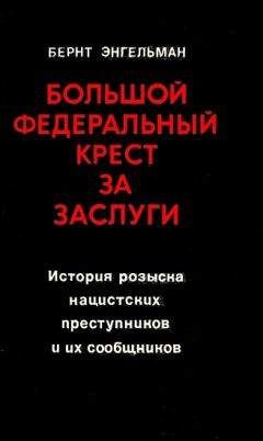 Бернт Энгельманн - Большой федеральный крест за заслуги. История розыска нацистских преступников и их сообщников - Читать 📖 Читать онлайн 👀 Читаемые книги читать онлайн бесплатно 🔥 booksread-online.com
