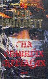 Кен Фоллетт - На орлиных крыльях - Читать 📖 Читать онлайн 👀 Читаемые книги читать онлайн бесплатно 🔥 booksread-online.com