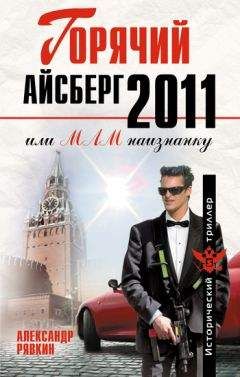 Александр Рявкин - Горячий айсберг 2011 - Читать 📖 Читать онлайн 👀 Читаемые книги читать онлайн бесплатно 🔥 booksread-online.com