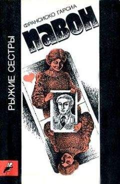 Франсиско Павон - Рыжие сестры - Читать 📖 Читать онлайн 👀 Читаемые книги читать онлайн бесплатно 🔥 booksread-online.com