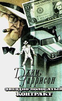 Джим Гаррисон - Звездно-полосатый контракт - Читать | Читать онлайн | Читаемые книги читать онлайн бесплатно | booksread-online.com