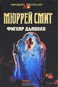 Мюррей Смит - Фигляр дьявола - Читать 📖 Читать онлайн 👀 Читаемые книги читать онлайн бесплатно 🔥 booksread-online.com
