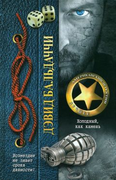 Дэвид Бальдаччи - Холодный, как камень - Читать | Читать онлайн | Читаемые книги читать онлайн бесплатно | booksread-online.com