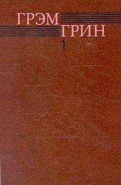 Грэм Грин - Доверенное лицо - Читать 📖 Читать онлайн 👀 Читаемые книги читать онлайн бесплатно 🔥 booksread-online.com