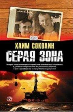 Хаим Соколин - Серая зона - Читать 📖 Читать онлайн 👀 Читаемые книги читать онлайн бесплатно 🔥 booksread-online.com