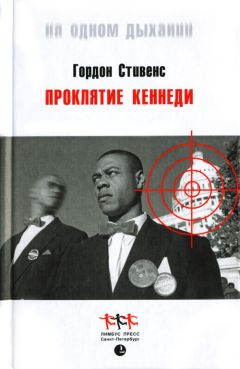 Гордон Стивенс - Проклятие Кеннеди - Читать 📖 Читать онлайн 👀 Читаемые книги читать онлайн бесплатно 🔥 booksread-online.com