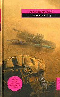 Фредерик Форсайт - Афганец - Читать 📖 Читать онлайн 👀 Читаемые книги читать онлайн бесплатно 🔥 booksread-online.com
