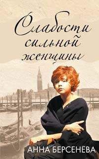 Анна Берсенева - Слабости сильной женщины - Читать 📖 Читать онлайн 👀 Читаемые книги читать онлайн бесплатно 🔥 booksread-online.com