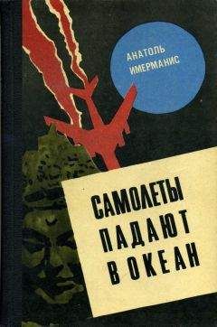 Анатоль Имерманис - САМОЛЕТЫ ПАДАЮТ В ОКЕАН - Читать | Читать онлайн | Читаемые книги читать онлайн бесплатно | booksread-online.com