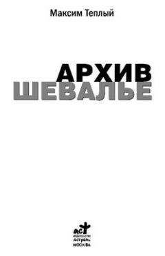 Максим Теплый - Архив шевалье - Читать 📖 Читать онлайн 👀 Читаемые книги читать онлайн бесплатно 🔥 booksread-online.com