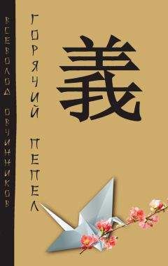 Всеволод Овчинников - Горячий пепел (сборник) - Читать 📖 Читать онлайн 👀 Читаемые книги читать онлайн бесплатно 🔥 booksread-online.com