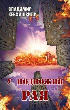 Владимир Кевхишвили - У подножия Рая - Читать 📖 Читать онлайн 👀 Читаемые книги читать онлайн бесплатно 🔥 booksread-online.com