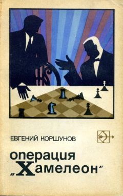 Евгений Коршунов - Операция «Хамелеон» - Читать 📖 Читать онлайн 👀 Читаемые книги читать онлайн бесплатно 🔥 booksread-online.com