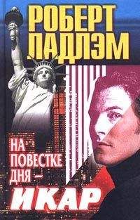 Роберт Ладлэм - На повестке дня — Икар - Читать 📖 Читать онлайн 👀 Читаемые книги читать онлайн бесплатно 🔥 booksread-online.com