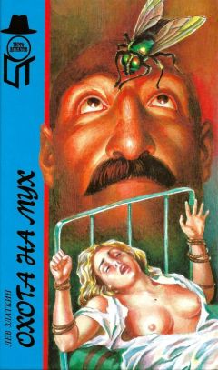 Лев Златкин - Охота на мух. Вновь распятый - Читать 📖 Читать онлайн 👀 Читаемые книги читать онлайн бесплатно 🔥 booksread-online.com