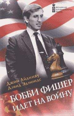 Джон Айдинау - БОББИ ФИШЕР ИДЕТ НА ВОЙНУ - Читать 📖 Читать онлайн 👀 Читаемые книги читать онлайн бесплатно 🔥 booksread-online.com
