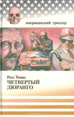 Росс Томас - Четвертый Дюранго - Читать 📖 Читать онлайн 👀 Читаемые книги читать онлайн бесплатно 🔥 booksread-online.com