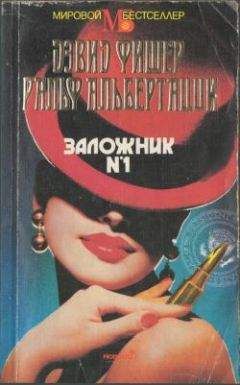Ральф Альбертацци - Заложник №1 - Читать 📖 Читать онлайн 👀 Читаемые книги читать онлайн бесплатно 🔥 booksread-online.com