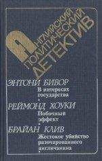 Энтони Бивор - В интересах государства - Читать 📖 Читать онлайн 👀 Читаемые книги читать онлайн бесплатно 🔥 booksread-online.com