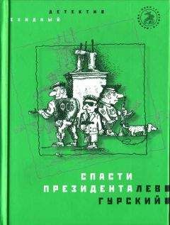 Лев Гурский - Спасти президента - Читать 📖 Читать онлайн 👀 Читаемые книги читать онлайн бесплатно 🔥 booksread-online.com