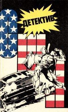 Томас Росс - Детектив США. Книга 5 - Читать 📖 Читать онлайн 👀 Читаемые книги читать онлайн бесплатно 🔥 booksread-online.com