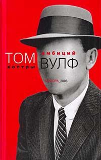 Том Вулф - Костры амбиций - Читать 📖 Читать онлайн 👀 Читаемые книги читать онлайн бесплатно 🔥 booksread-online.com