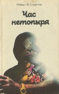 Роберт Стреттон - Час нетопыря - Читать 📖 Читать онлайн 👀 Читаемые книги читать онлайн бесплатно 🔥 booksread-online.com