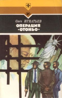 Олег Игнатьев - Операция «Отоньо». История одной акции ЦРУ - Читать 📖 Читать онлайн 👀 Читаемые книги читать онлайн бесплатно 🔥 booksread-online.com