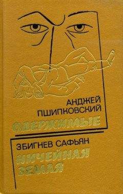 Анджей Пшипковский - Одержимые - Читать | Читать онлайн | Читаемые книги читать онлайн бесплатно | booksread-online.com