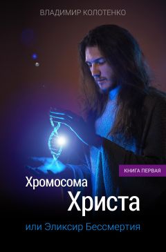 Владимир Колотенко - Хромосома Христа - Читать 📖 Читать онлайн 👀 Читаемые книги читать онлайн бесплатно 🔥 booksread-online.com
