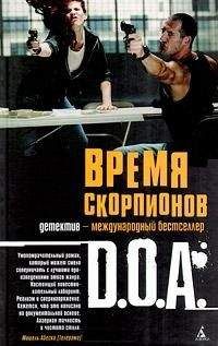 D.O.A. - Время скорпионов - Читать 📖 Читать онлайн 👀 Читаемые книги читать онлайн бесплатно 🔥 booksread-online.com