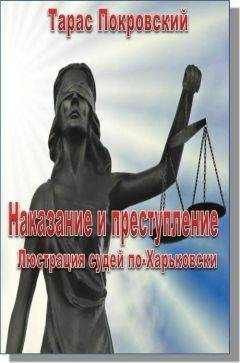 Тарас Покровский - Наказание и преступление. Люстрация судей по-Харьковски - Читать 📖 Читать онлайн 👀 Читаемые книги читать онлайн бесплатно 🔥 booksread-online.com