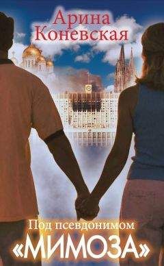 Арина Коневская - Под псевдонимом «Мимоза» - Читать 📖 Читать онлайн 👀 Читаемые книги читать онлайн бесплатно 🔥 booksread-online.com