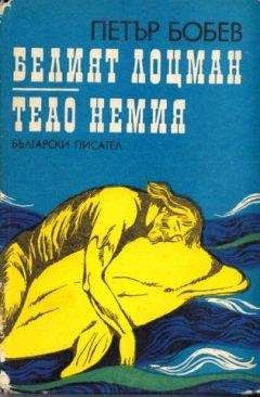 Петр Бобев - Белый лоцман - Читать 📖 Читать онлайн 👀 Читаемые книги читать онлайн бесплатно 🔥 booksread-online.com