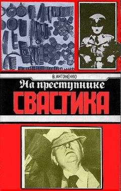 Борис Тихонович - На преступнике – свастика - Читать 📖 Читать онлайн 👀 Читаемые книги читать онлайн бесплатно 🔥 booksread-online.com