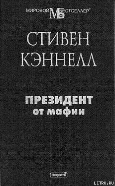 Стивен Кэннелл - Президент от мафии - Читать 📖 Читать онлайн 👀 Читаемые книги читать онлайн бесплатно 🔥 booksread-online.com