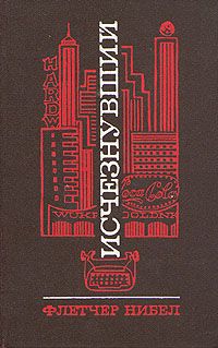 Флетчер Нибел - Исчезнувший - Читать 📖 Читать онлайн 👀 Читаемые книги читать онлайн бесплатно 🔥 booksread-online.com