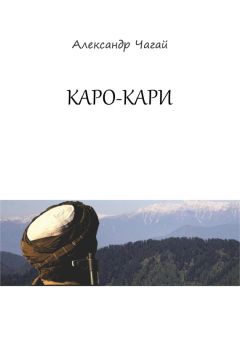 Александр Чагай - Каро-Кари - Читать 📖 Читать онлайн 👀 Читаемые книги читать онлайн бесплатно 🔥 booksread-online.com