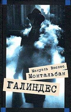 Мануэль Монтальбан - Галиндес - Читать 📖 Читать онлайн 👀 Читаемые книги читать онлайн бесплатно 🔥 booksread-online.com