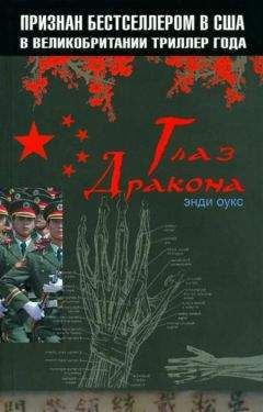Энди Оукс - Глаз дракона - Читать 📖 Читать онлайн 👀 Читаемые книги читать онлайн бесплатно 🔥 booksread-online.com