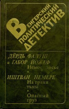 Иштван Немере - Опасный груз - Читать 📖 Читать онлайн 👀 Читаемые книги читать онлайн бесплатно 🔥 booksread-online.com