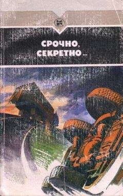 Валериан Скворцов - Срочно, секретно... - Читать 📖 Читать онлайн 👀 Читаемые книги читать онлайн бесплатно 🔥 booksread-online.com