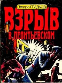 Теодор Гладков - Взрыв в Леонтьевском - Читать 📖 Читать онлайн 👀 Читаемые книги читать онлайн бесплатно 🔥 booksread-online.com