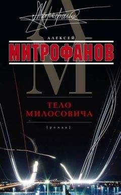 Алексей Митрофанов - Тело Милосовича - Читать 📖 Читать онлайн 👀 Читаемые книги читать онлайн бесплатно 🔥 booksread-online.com