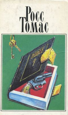 Росс Томас - Прилипалы - Читать 📖 Читать онлайн 👀 Читаемые книги читать онлайн бесплатно 🔥 booksread-online.com