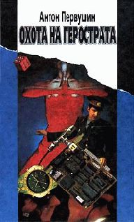 Антон Первушин - Охота на Герострата - Читать 📖 Читать онлайн 👀 Читаемые книги читать онлайн бесплатно 🔥 booksread-online.com
