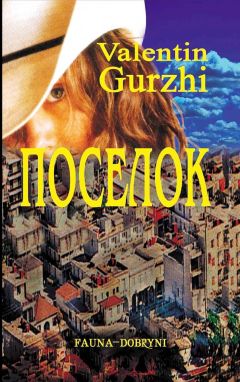 Валентин Гуржи - Поселок - Читать 📖 Читать онлайн 👀 Читаемые книги читать онлайн бесплатно 🔥 booksread-online.com