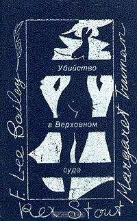 Маргарет Трумен - Убийство в Верховном суде - Читать 📖 Читать онлайн 👀 Читаемые книги читать онлайн бесплатно 🔥 booksread-online.com