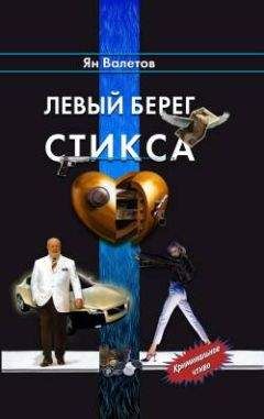 Ян Валетов - Левый берег Стикса - Читать 📖 Читать онлайн 👀 Читаемые книги читать онлайн бесплатно 🔥 booksread-online.com