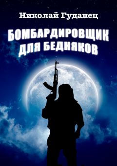 Николай Гуданец - Бомбардировщик для бедняков - Читать 📖 Читать онлайн 👀 Читаемые книги читать онлайн бесплатно 🔥 booksread-online.com